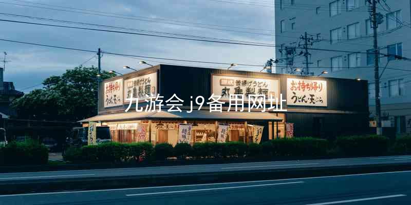 九游会j9备用网址