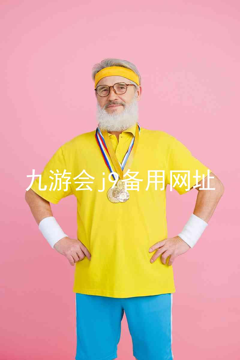九游会j9备用网址