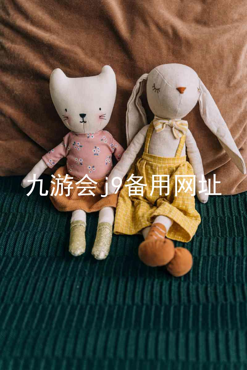 九游会j9备用网址