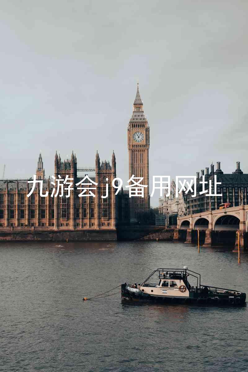 九游会j9备用网址
